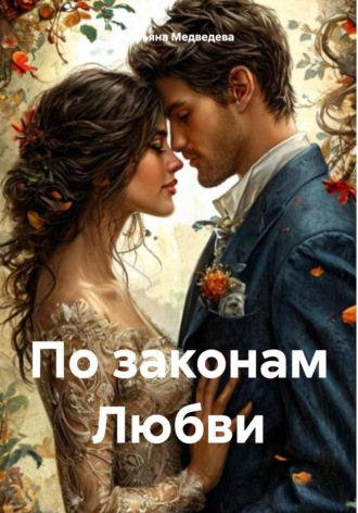 По законам Любви. Татьяна Николаевна Медведева