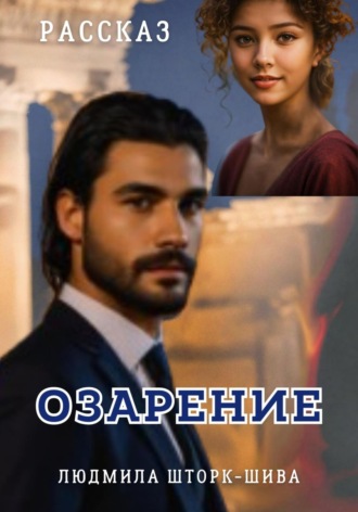 Озарение. 