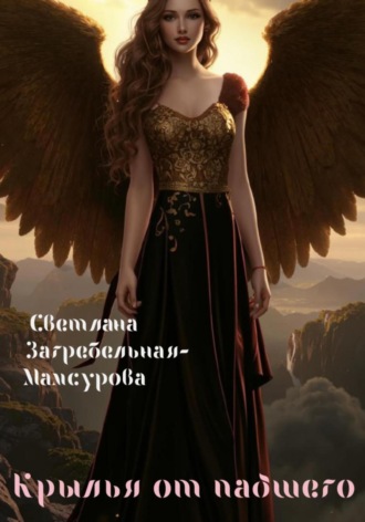 Крылья от падшего. Светлана Загребельная-Мамсурова