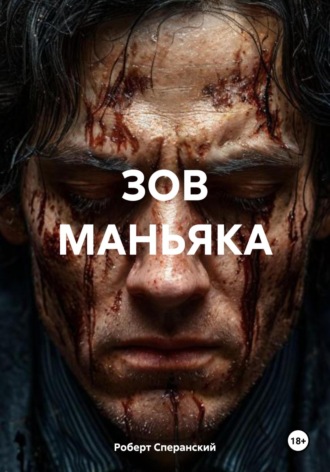 Роберт Юрьевич Сперанский. Зов маньяка