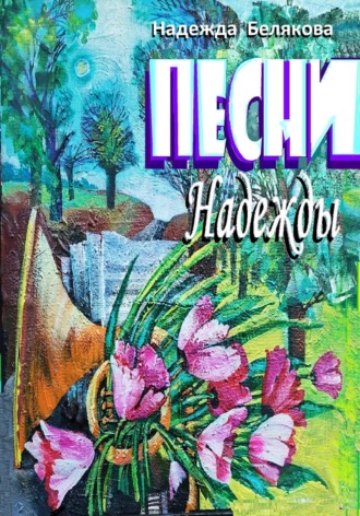 Песни Надежды. Надежда Александровна Белякова