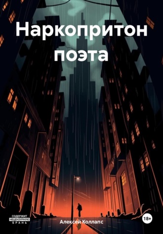 Алексей Коллапс. Наркопритон поэта