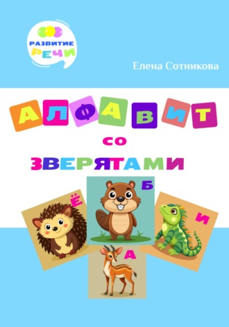 Елена Сотникова. Алфавит со зверятами