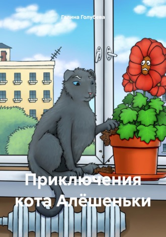 Галина Михайловна Голубева. Приключения кота Алёшеньки