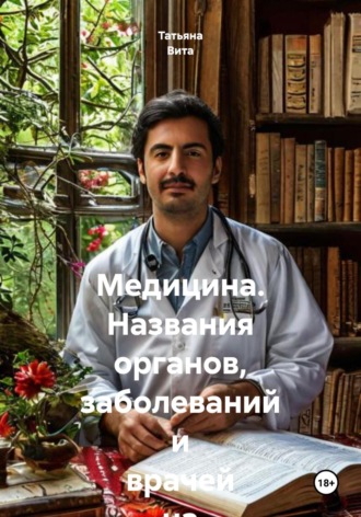 Татьяна Вита. Медицина. Названия органов, заболеваний и врачей на турецком языке