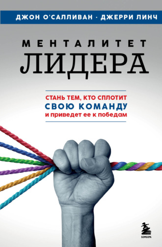 Джерри Линч. Менталитет лидера. Стань тем, кто сплотит свою команду и приведет ее к победам