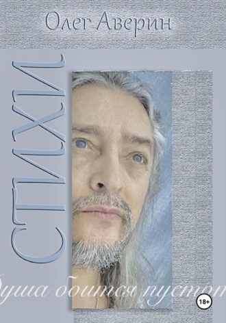 Олег Аверин. «Душа боится пустоты…» Стихи Олега Аверина