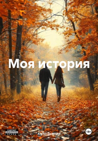 Моя история. Ангел Дьявола