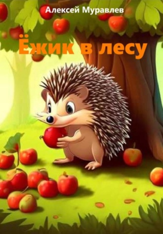 Алексей Муравлев. Ёжик в лесу
