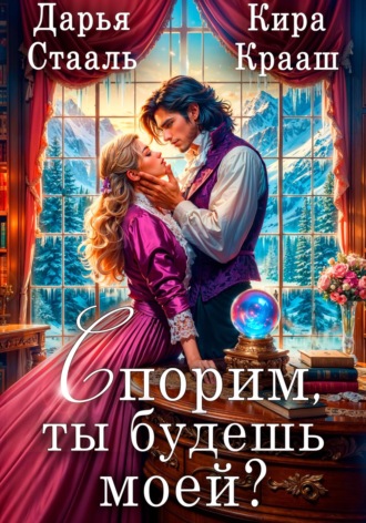 Дарья Стааль. Спорим, ты будешь моей?