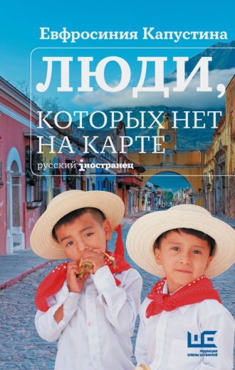 Люди, которых нет на карте. Евфросиния Капустина