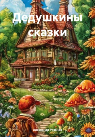 Александр Евгеньевич Рязанов. Дедушкины сказки