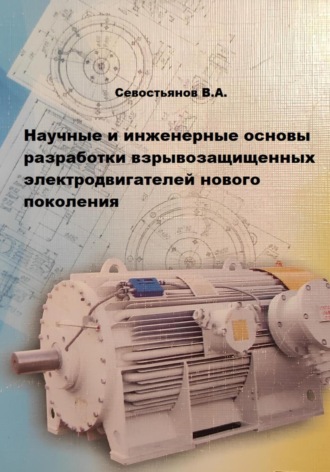 Виктор Алексеевич Севостьянов. Научные и инженерные основы разработки взрывозащищенных электродвигателей нового поколения