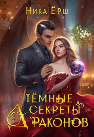 Ника Ёрш. Темные секреты драконов. Часть 1