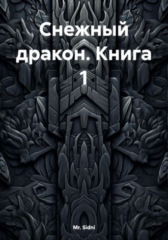 Mr. Sidni. Снежный дракон. Книга 1