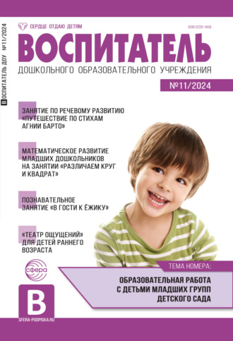 Воспитатель ДОУ №11 (ноябрь) / 2024. 