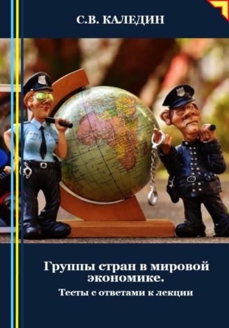 Группы стран в мировой экономике. Тесты с ответами к лекции. Сергей Каледин