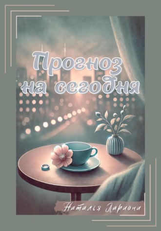 Наталья Лариони. Прогноз на сегодня