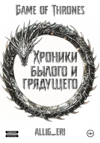 Хроники былого и грядущего. allig eri