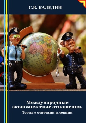 Международные экономические отношения. Тесты с ответами к лекции. Сергей Каледин
