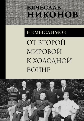 От Второй мировой к холодной войне. Немыслимое. 