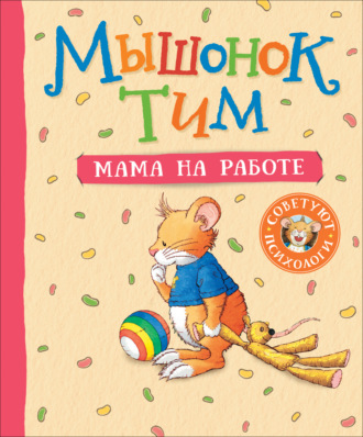 Анна Казалис. Мышонок Тим. Мама на работе