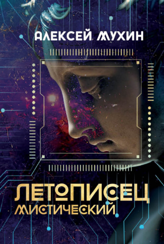 Летописец мистический. 