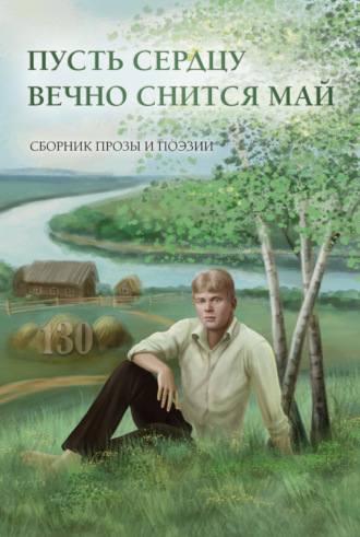 Сборник. Пусть сердцу вечно снится май