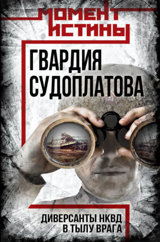 . Гвардия Судоплатова. Организация диверсий в тылу противника спецподразделениями НКВД