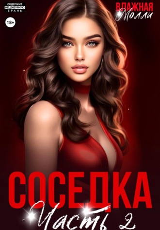 Влажная Молли. Соседка (ч2)