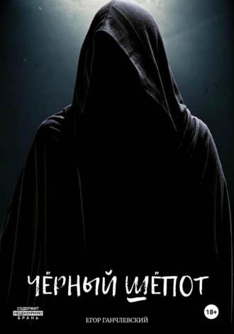Егор Ганчлевский. Чёрный шёпот