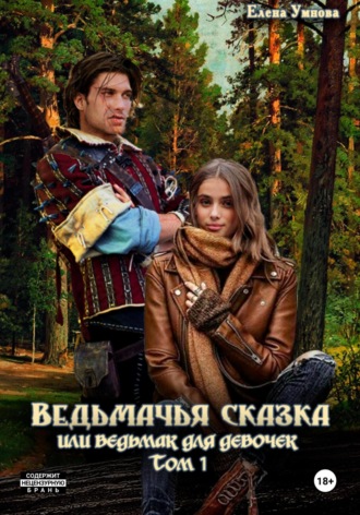 Елена Умнова. Ведьмачья сказка, или Ведьмак для девочек. Том 1