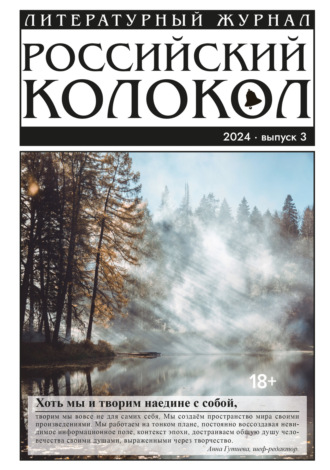 Российский колокол № 3 (45) 2024. 