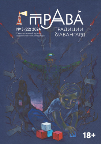 Литературно-художественный журнал. Традиции & Авангард. №3 (22) 2024
