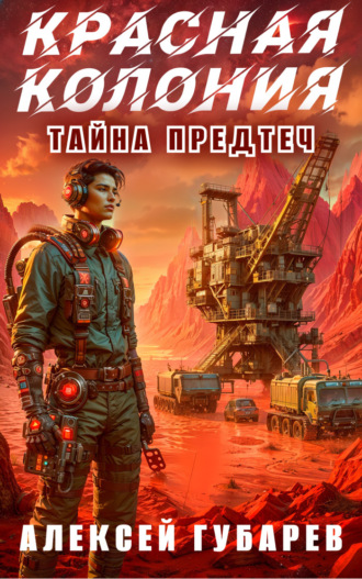 Алексей Губарев. Красная колония