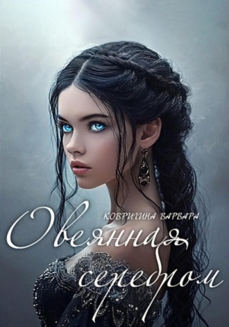 Варвара Ковригина. Овеянная серебром