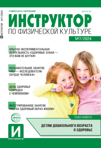 . Инструктор по физической культуре в ДОУ, №07 (ноябрь) / 2024