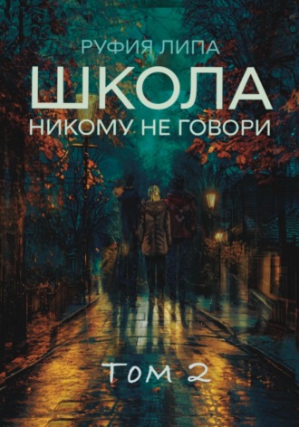 Школа. Никому не говори. Том 2. 