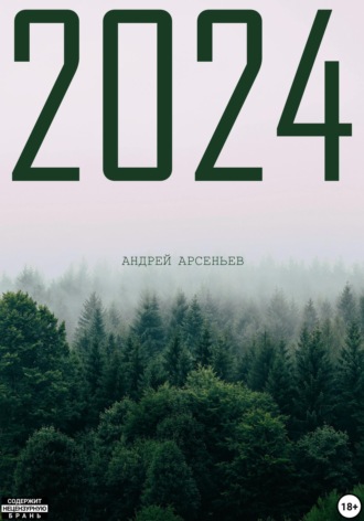 Андрей Арсеньев. 2024