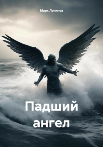 Марк Логинов. Падший ангел