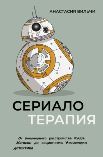 Сериалотерапия. От биполярного расстройства Кэрри Мэтисон до социопатии Настоящего детектива. 