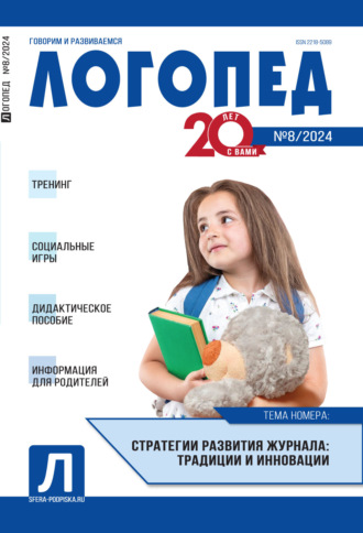. Логопед, №08 (октябрь) / 2024