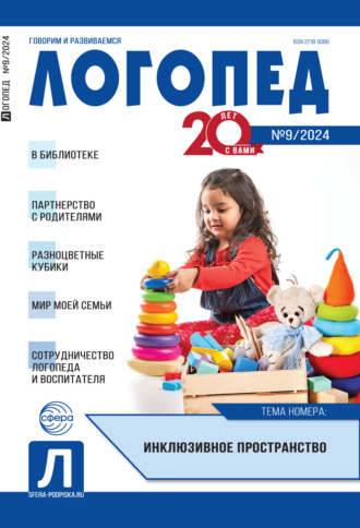. Логопед, №09 (ноябрь) / 2024