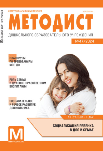 Методист ДОУ № 03 (047) / 2024. 