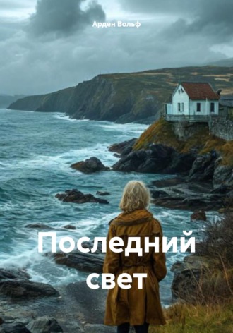 Арден Вольф. Последний свет