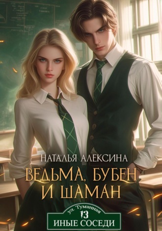 Ведьма, бубен и шаман. Наталья Алексина