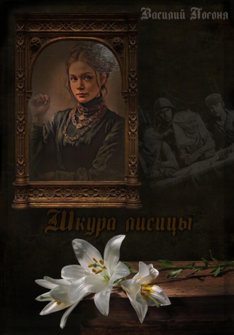 Василий Погоня. Шкура лисицы