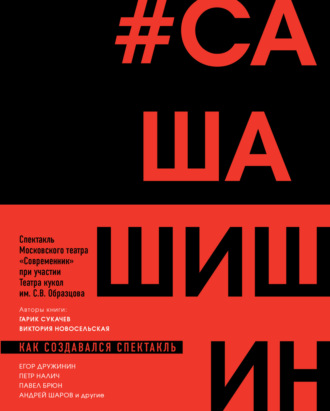 Гарик Сукачёв. Как создавался спектакль САШАШИШИН