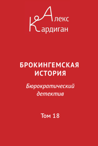 Алекс Кардиган. Брокингемская история. Том 18