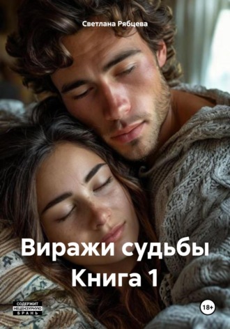 Светлана Юрьевна Рябцева. Виражи судьбы Книга 1
